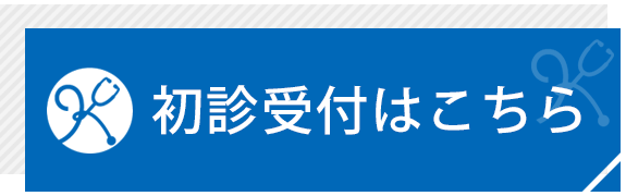 初診受付はこちら