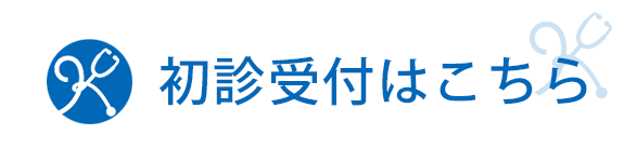 初診受付はこちら