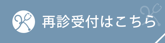 再診受付はこちら