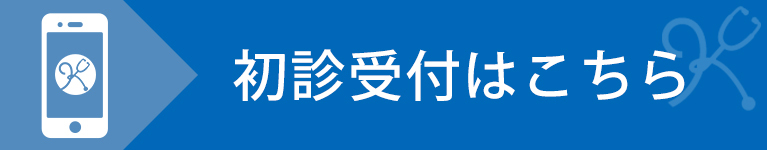 初診受付はこちら